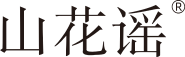 山花谣